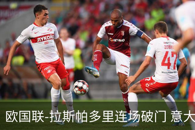 欧国联-拉斯帕多里连场破门 意大利2-0客胜夺头名